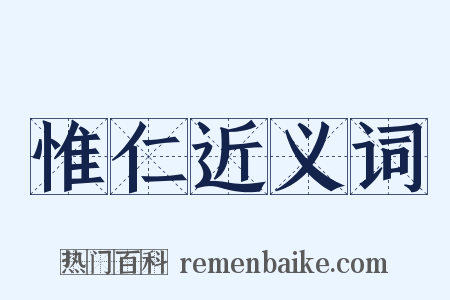 惟仁近义词是什么意思的图片